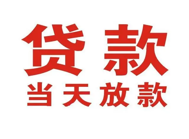 英德非本人车抵押贷款|英德个人贷款|英德正规私人放款